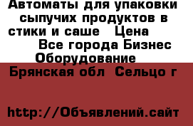 Автоматы для упаковки сыпучих продуктов в стики и саше › Цена ­ 950 000 - Все города Бизнес » Оборудование   . Брянская обл.,Сельцо г.